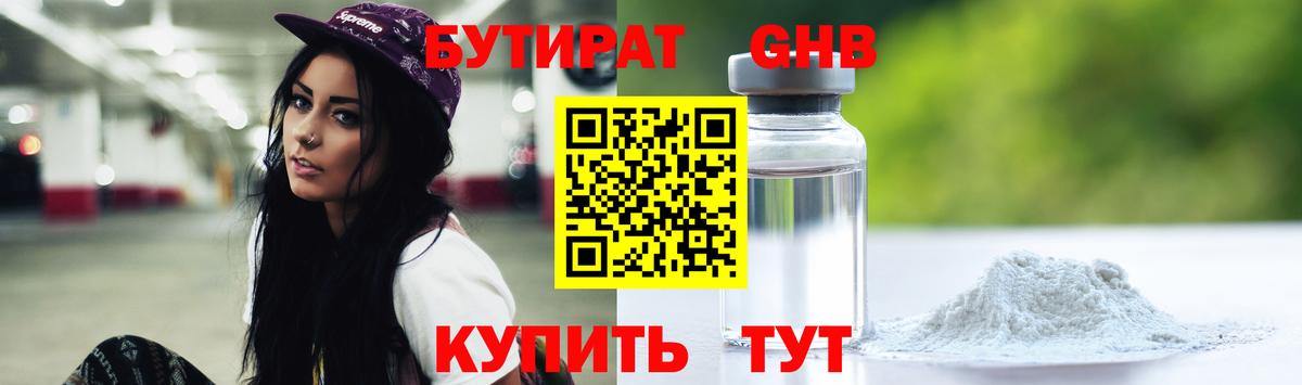 БУТИРАТ оксибутират Котельники