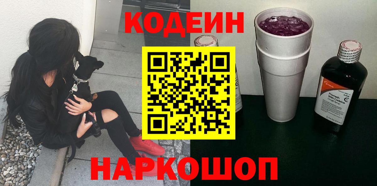 Кодеин напиток Lean (лин) Котельники